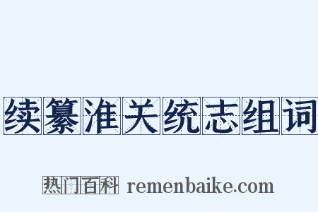 续纂淮关统志组词是什么意思的图片